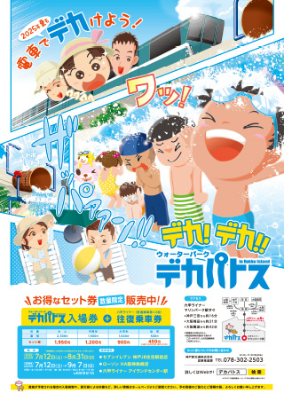 デカ！デカ!!デカパトス2025