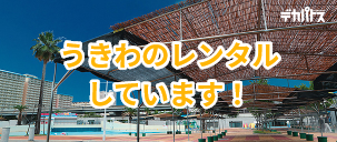 うきわのレンタルしています!