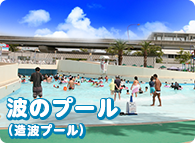 波のプール(造波プール)