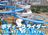 ボディースライダー(リバーライド・ボディースライダー)