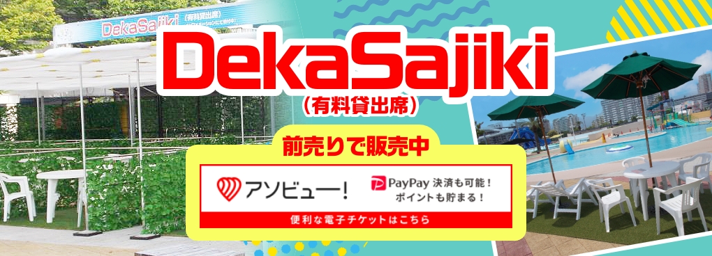 DekaSajiki(有料貸出席)