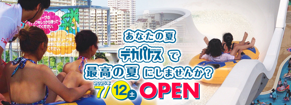 あなたの夏デカパトスで最高の夏にしませんか?